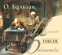 . Гобсек