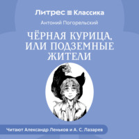 . Черная курица и др. сказки русских писателей