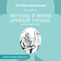 . Легенды и мифы Древней Греции. Греческий эпос