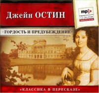 . Гордость и предубеждение (сокращенный пересказ)