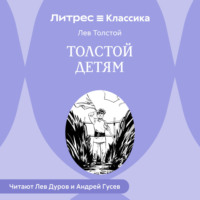 . Толстой детям