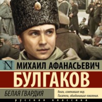 . Белая гвардия