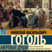 Николай Гоголь. Мертвые души