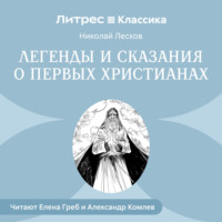 . Легенды и сказания о первых христианах