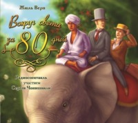 Жюль Верн. Вокруг света за 80 дней (спектакль с участием Сергея Бурунова)