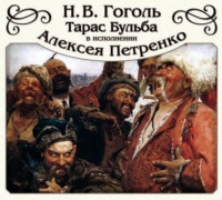 . Тарас Бульба