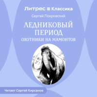 Сергей Покровский. Ледниковый период. Охотники на мамонтов