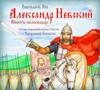 Василий Ян. Александр Невский. Юность полководца