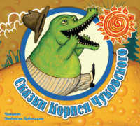. Cказки Корнея Чуковского