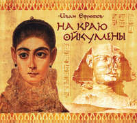 . На краю Ойкумены