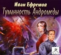 . Туманность Андромеды