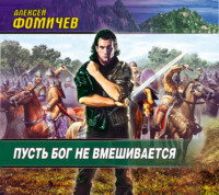 . Пусть Бог не вмешивается