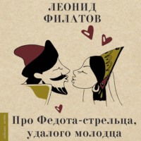 Леонид Филатов. Про Федота-стрельца, удалого молодца