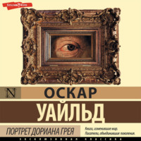 . Портрет Дориана Грея