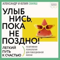 . Улыбнись, пока не поздно! Советы брачующимся, забракованным и страстно желающих забраковаться