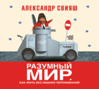 . Разумный мир. Как жить без лишних переживаний