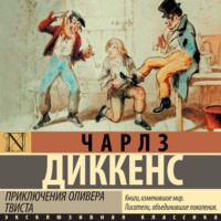 . Приключения Оливера Твиста