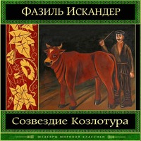 . Созвездие Козлотура