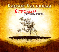 Карлос Кастанеда. Отдельная реальность