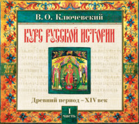 . Русская история. Часть 1