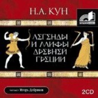 . Легенды и мифы Древней Греции
