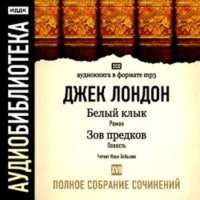 . Белый Клык. Зов предков