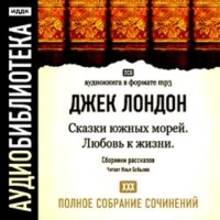 . Сказки южных морей. Любовь к жизни