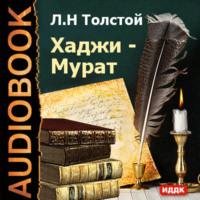. Хаджи-Мурат