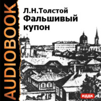 . Фальшивый купон