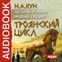 . Легенды и мифы древней Греции. Троянский цикл