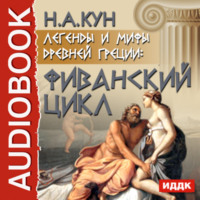 . Легенды и мифы древней Греции: Фиванский цикл