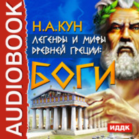 . Легенды и мифы древней Греции: боги