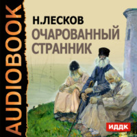 . Очарованный странник