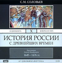. История России с древнейших времен. Том 10
