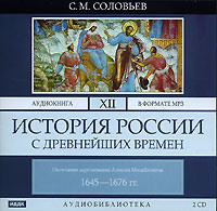 . История России с древнейших времен. Том 12