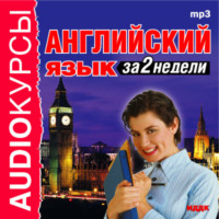 . Английский язык за 2 недели