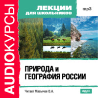 . Природа и география России