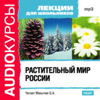 . Растительный мир России