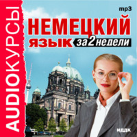 . Немецкий язык за 2 недели