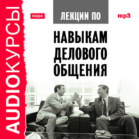 Коллектив авторов. Лекции по навыкам делового общения