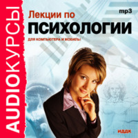 Коллектив авторов. Лекции по психологии