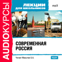 . Современная Россия