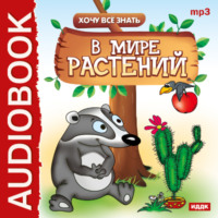 . Хочу все знать. В мире растений