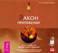 Эстер и Джерри Хикс. Закон притяжения