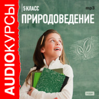 Беляева-Чернышова Е. Н.. 5 класс. Природоведение