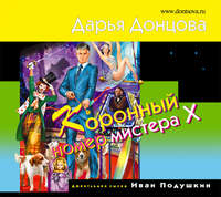 . Коронный номер мистера Х