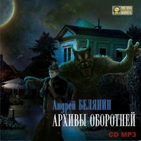 . Архивы оборотней