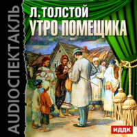 . Утро помещика (спектакль)