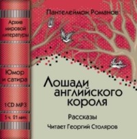 Пантелеймон Романов. Лошади английского короля (сборник)