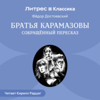 Федор Достоевский. Братья Карамазовы (сокращенный пересказ)